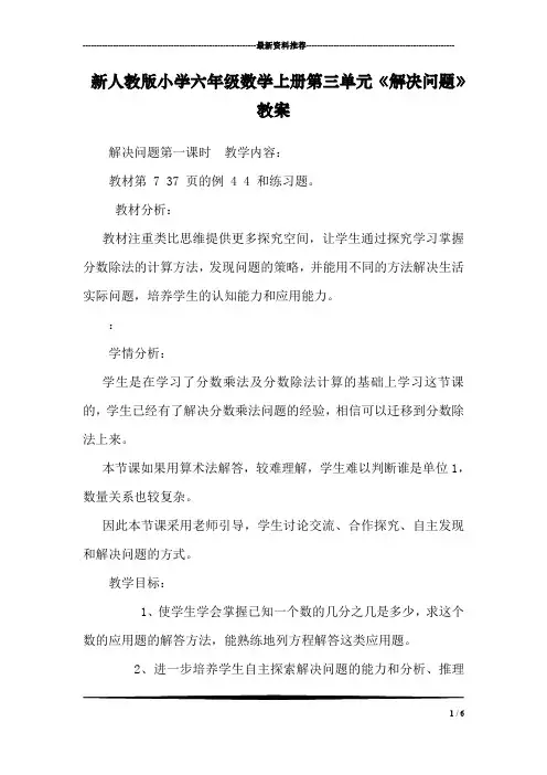 新人教版小学六年级数学上册第三单元《解决问题》教案