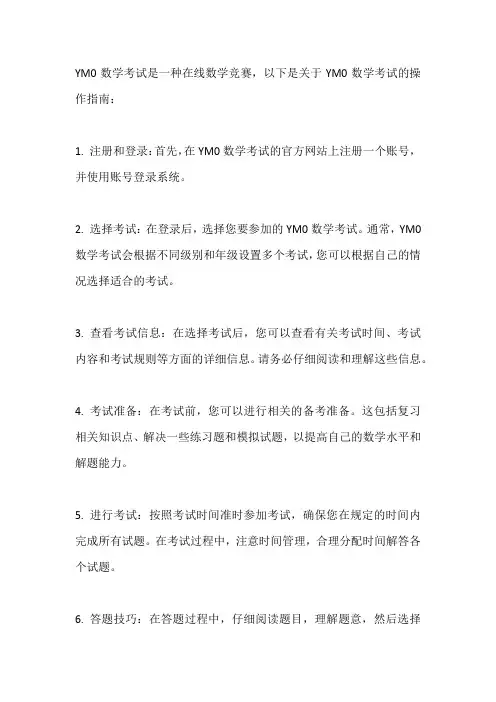 ymo数学考试操作指南