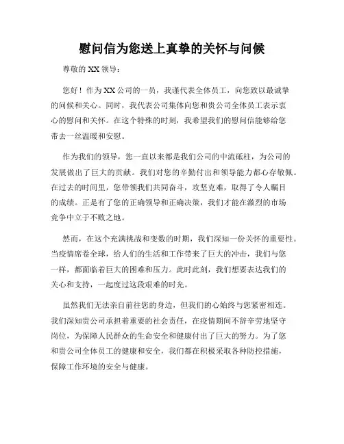 慰问信为您送上真挚的关怀与问候