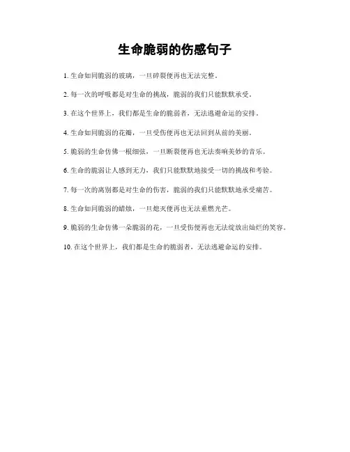 生命脆弱的伤感句子