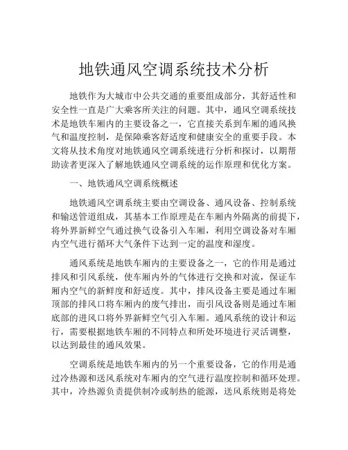 地铁通风空调系统技术分析