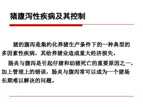 猪类病症课件：4-猪腹泻性疾病