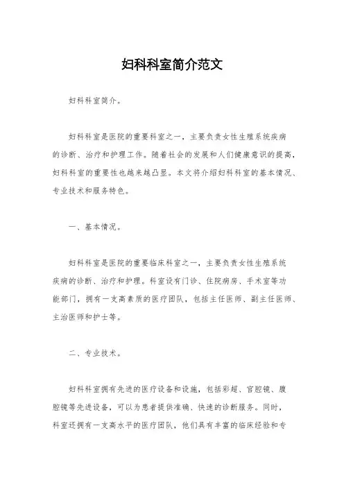妇科科室简介范文