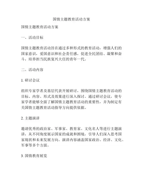 国情主题教育活动方案