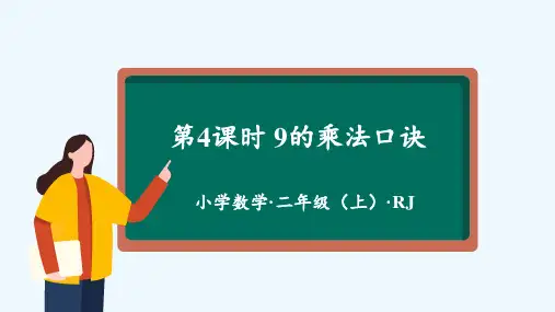 第六单元_第04课时-9的乘法口诀(教学课件)-二年级数学上册人教版_