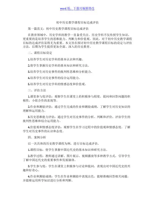 初中历史教学课程目标达成评估范文