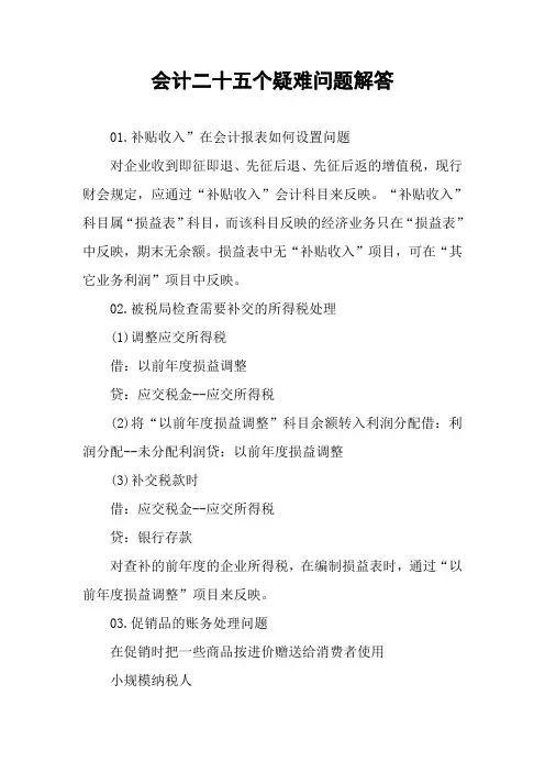 会计二十五个疑难问题解答