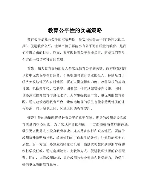 教育公平性的实施策略