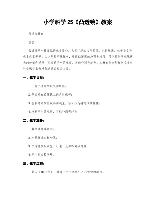 小学科学25《凸透镜》教案