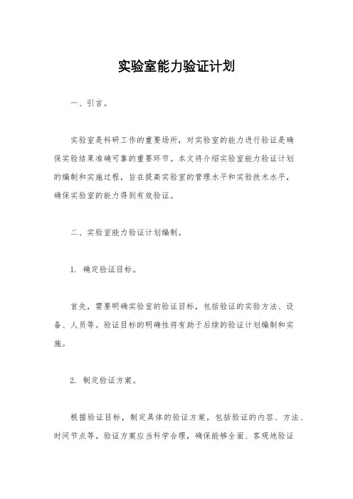 实验室能力验证计划