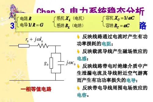 电力系统稳态分析