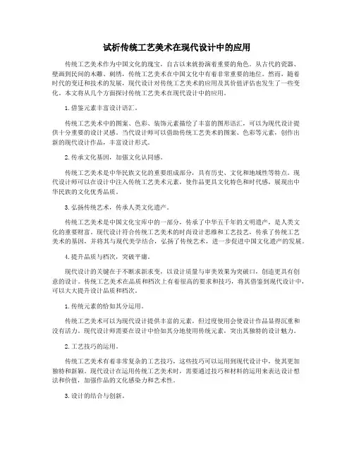 试析传统工艺美术在现代设计中的应用