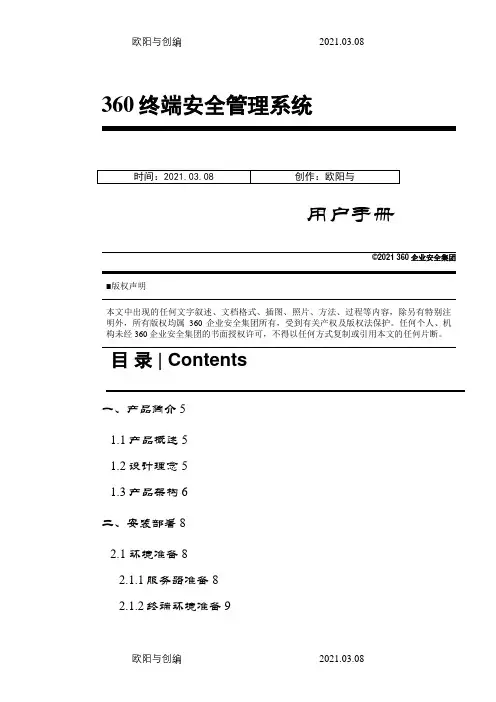 360天擎终端安全管理系统用户手册之欧阳与创编