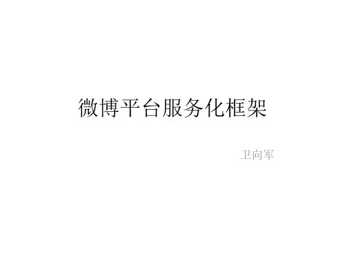 新浪微博服务治理框架