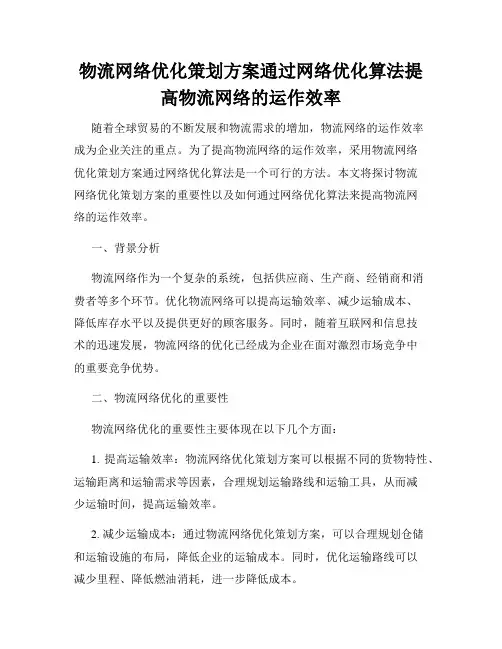 物流网络优化策划方案通过网络优化算法提高物流网络的运作效率