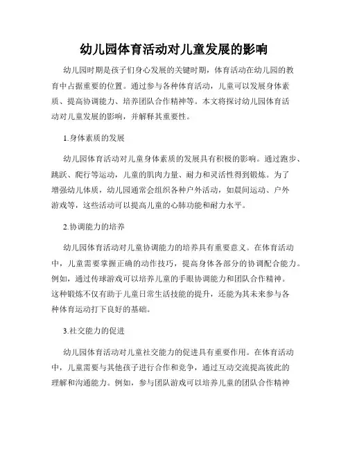 幼儿园体育活动对儿童发展的影响