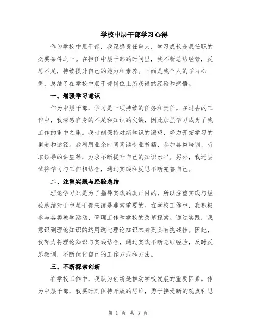 学校中层干部学习心得