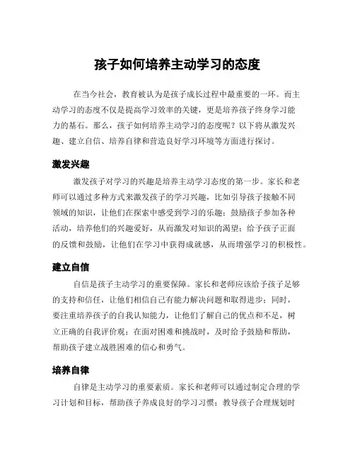 孩子如何培养主动学习的态度
