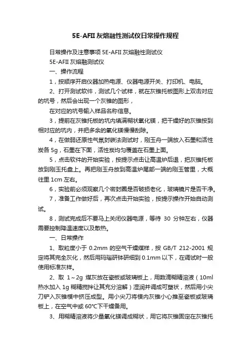 5E-AFII灰熔融性测试仪日常操作规程