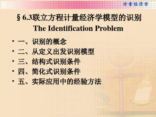 联立方程计量经济学模型的识别