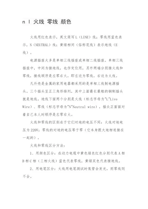 n l 火线 零线 颜色
