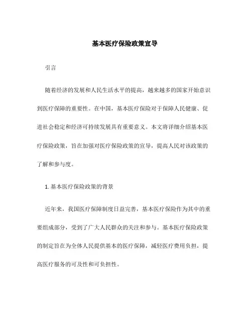 基本医疗保险政策宣导