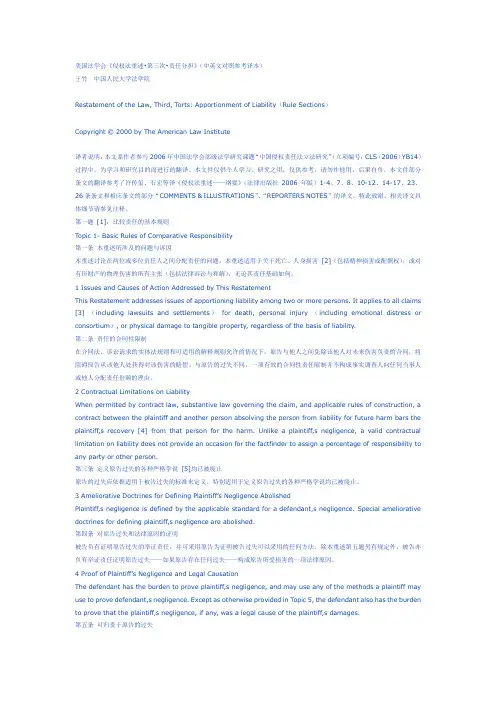 美国法学会《侵权法重述》
