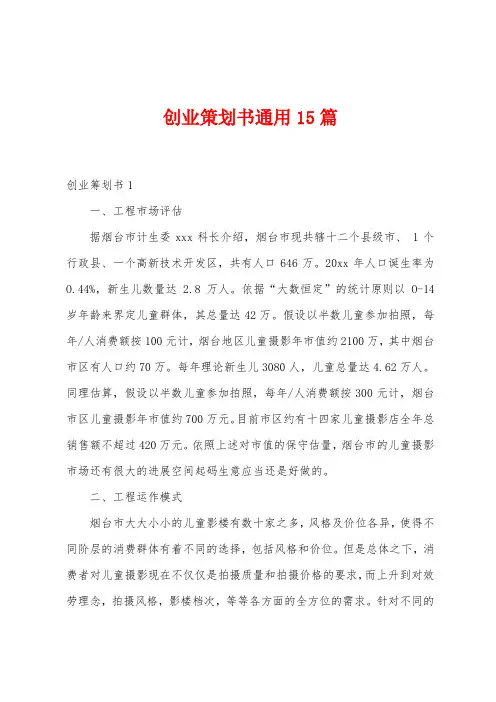 创业策划书通用15篇