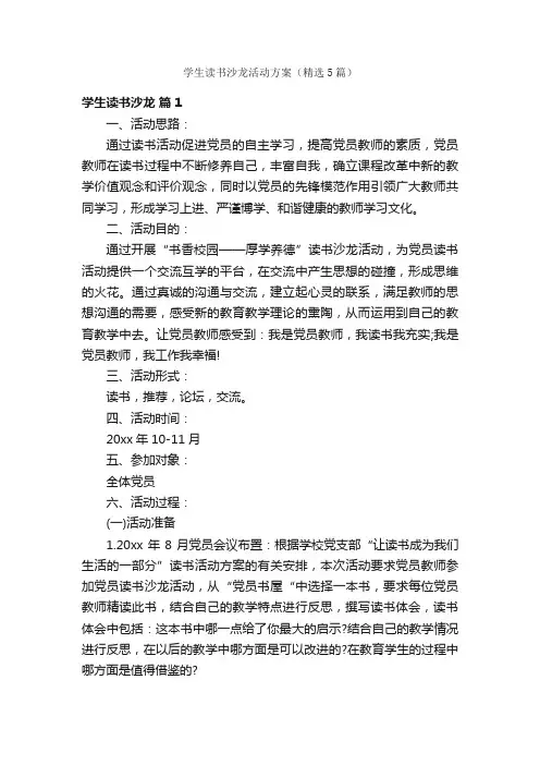 学生读书沙龙活动方案（精选5篇）