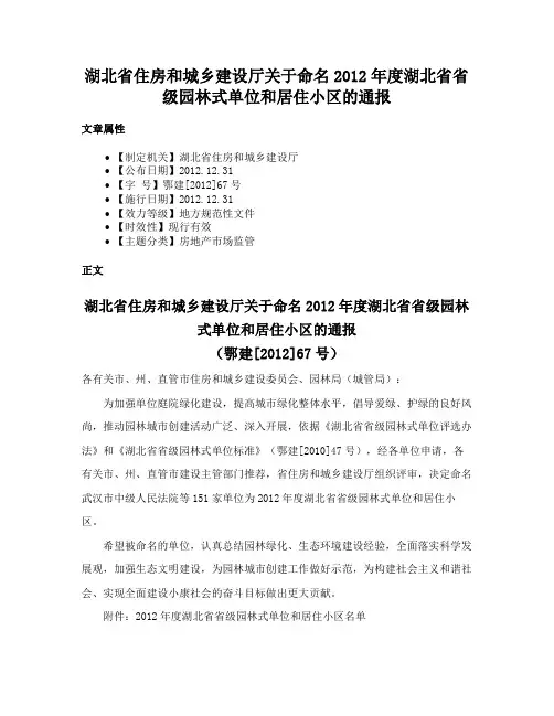 湖北省住房和城乡建设厅关于命名2012年度湖北省省级园林式单位和居住小区的通报