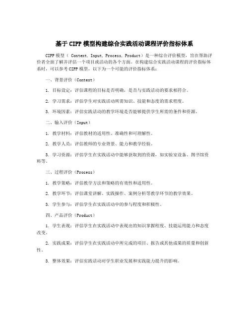 基于CIPP模型构建综合实践活动课程评价指标体系