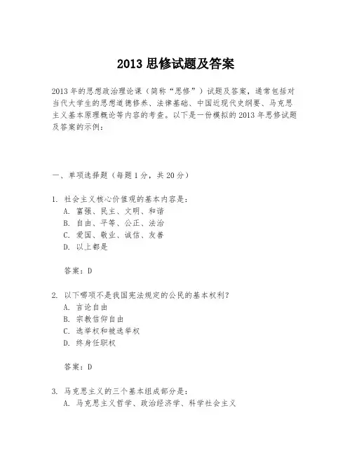 2013思修试题及答案