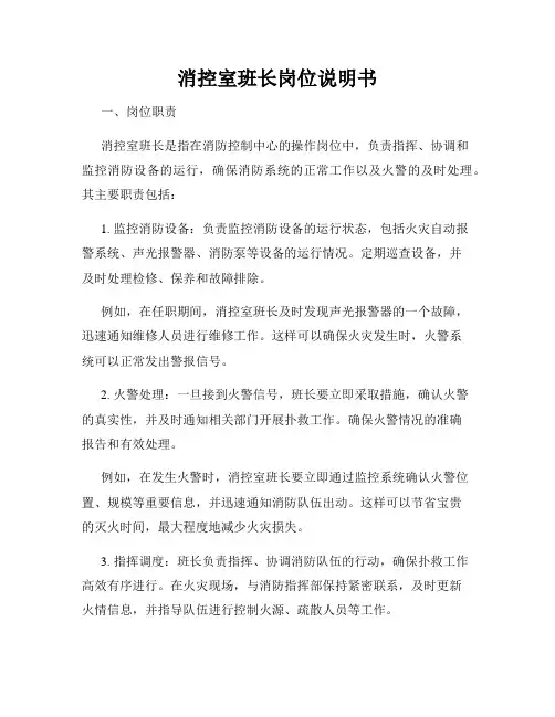 消控室班长岗位说明书