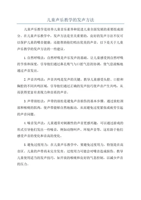 儿童声乐教学的发声方法