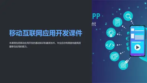 《移动互联网应用开发课件》