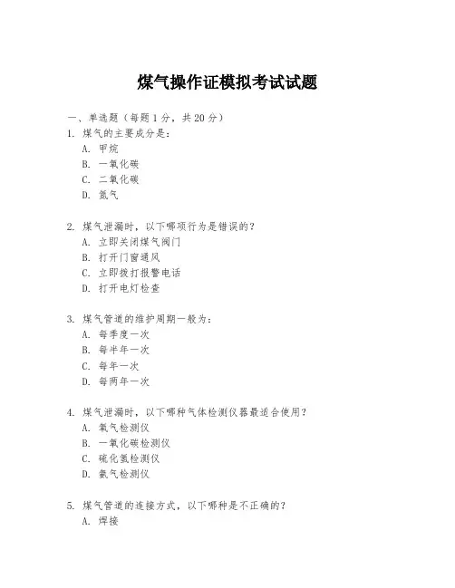 煤气操作证模拟考试试题