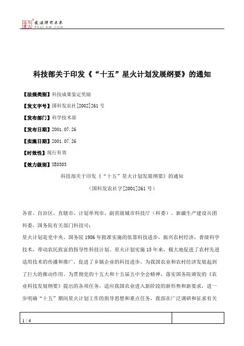 科技部关于印发《“十五”星火计划发展纲要》的通知