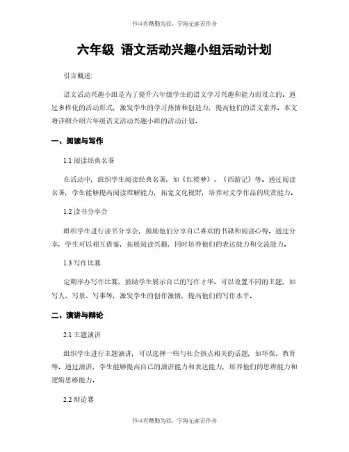 六年级 语文活动兴趣小组活动计划