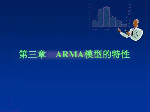 第三章ARMA模型的特性