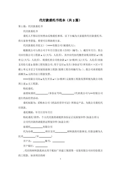 代付款委托书范本(共3篇)