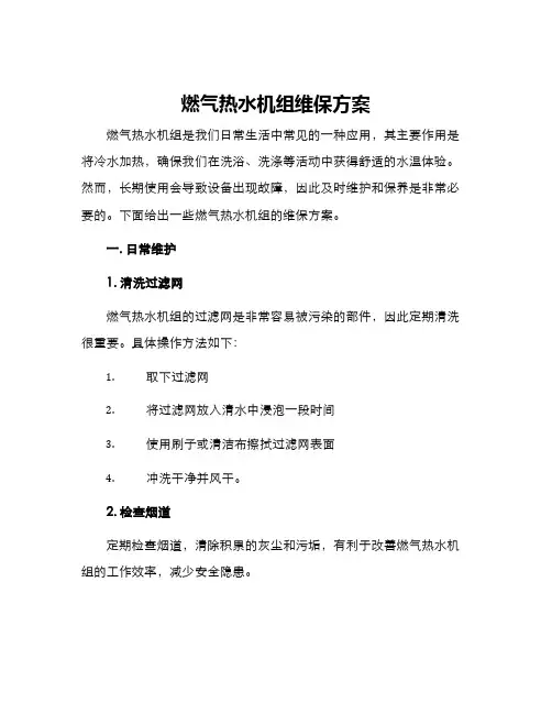燃气热水机组维保方案