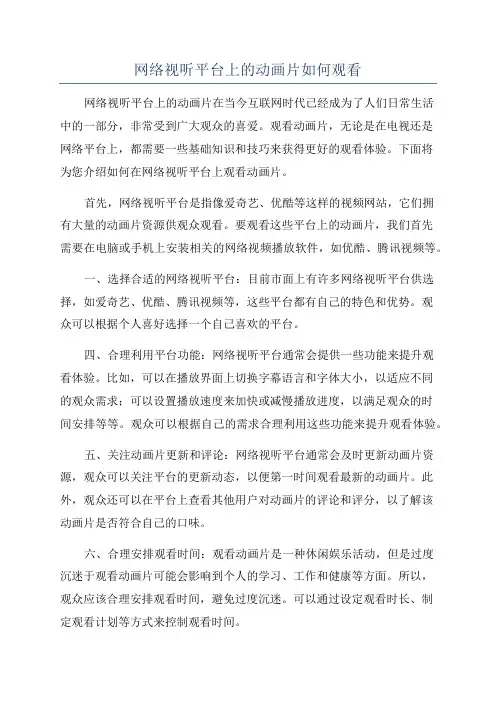 网络视听平台上的动画片如何观看