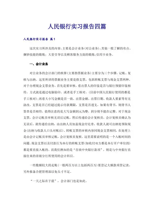 人民银行实习报告四篇