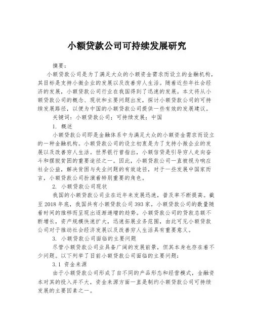 小额贷款公司可持续发展研究