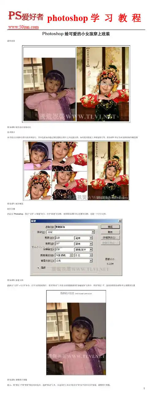 Photoshop给可爱的小女孩穿上戏装