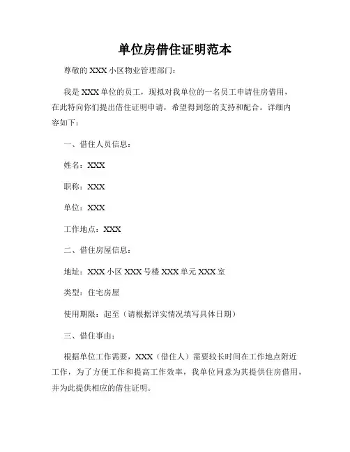 单位房借住证明范本