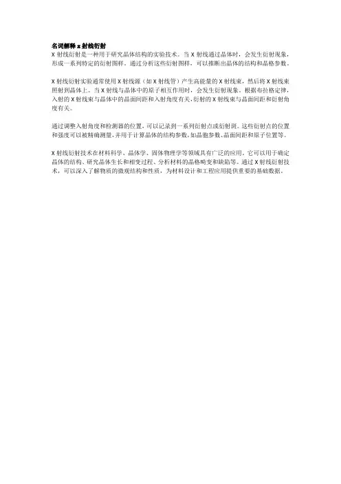 名词解释x射线衍射