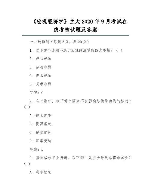 《宏观经济学》兰大2020年9月考试在线考核试题及答案