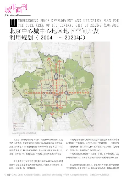 北京中心城中心地区地下空间开发利用规划_2004_2020年_
