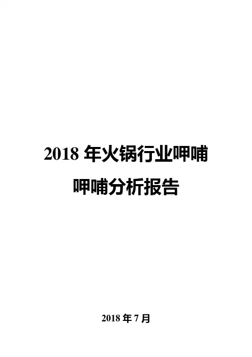 2018年火锅行业呷哺呷哺分析报告